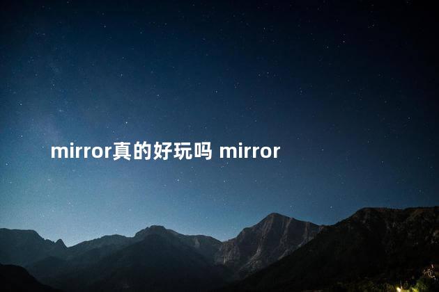 mirror真的好玩吗 mirror值得买吗